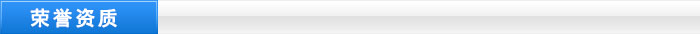榮譽資質
