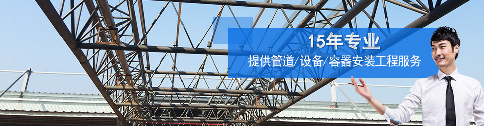 昕龍15年專業提供管道、設備、容器安裝工程服務